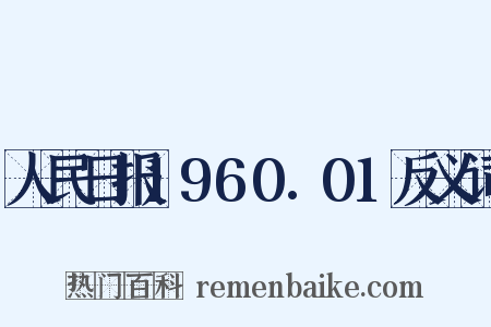 人民日报1960.01反义词是什么意思的图片